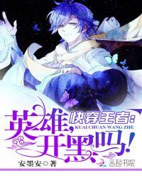 快穿王者英雄我来撩