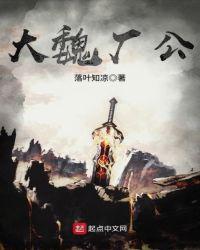 大魏厂公全文阅读