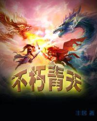 不朽青天梦入神机笔趣阁不朽青天