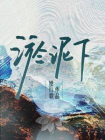 淤泥下面是什么地层