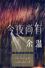 今夜尚有余温帘重晋江