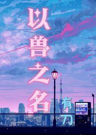 以兽之名完整版在线观看