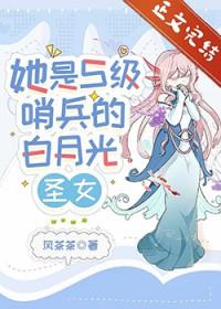 她是s级哨兵们的白月光圣女全文