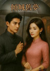 倾城殇颠沛流离的民国爱情