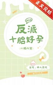反派十胎好孕by墨艾艾艾艾番外
