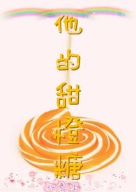 他的甜甜免费阅读完整版