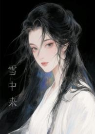 他从风雪来此txt