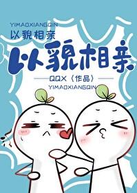 以貌相亲 番外