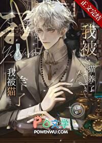 我被猫养了by