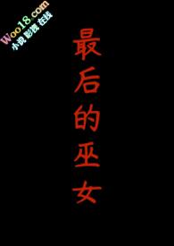 最后的女巫猎人 mp4