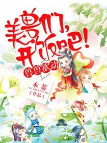 兽世独宠兽夫开饭吧谈小诗