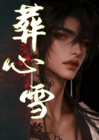 葬心是哪部电视剧歌曲