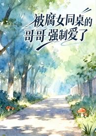 同桌强了我400字