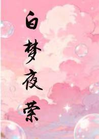 白梦夜萦免费阅读