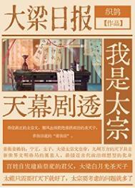 天幕剧透我是太宗 织鹊 笔趣阁