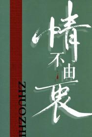 情不由衷by琢枝长佩