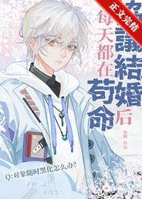 协议结婚后每天都在苟命(近代现代)