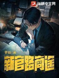 新官路商途笔趣阁无弹窗