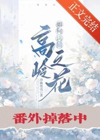 知乎捕获高岭之花