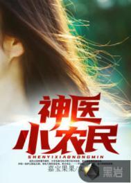 神医小农民周游全文免费阅读