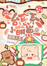 治愈系小萌崽的团宠人生[快穿