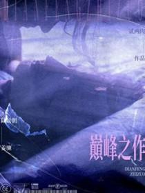 历史剧十大巅峰之作