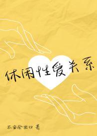 休闲随性的意思