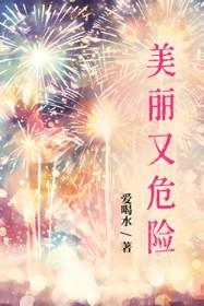 什么动物美丽又危险
