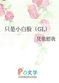 只是小白脸gl四鞠