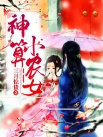 神算小农女陶鲤最新章节