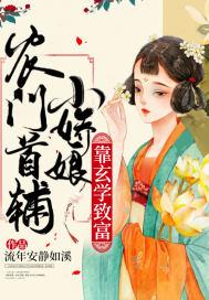 农门团宠娇养首辅小夫君