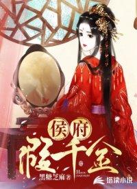 侯府假千金抢我诗作