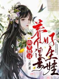 山里糙汉表哥全文免费阅读