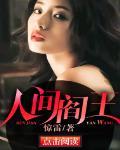 人间阎王殿鬼门关孟婆亭望乡台奈何桥黄泉路人间
