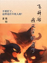 飞升了我又穿回来了gl