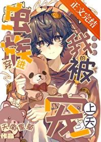 穿越虫族后我成了论坛大佬晋江