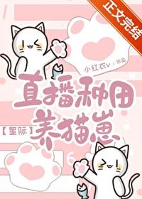 直播种田养崽崽全文阅读