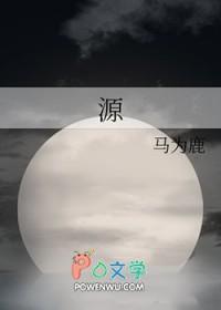 源拼音