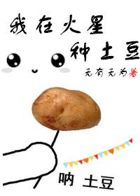 我在火星种土豆迅雷