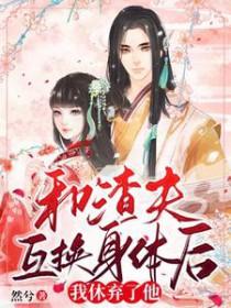 我和渣夫都重生了