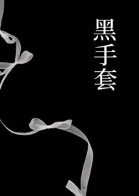 黑手套是啥