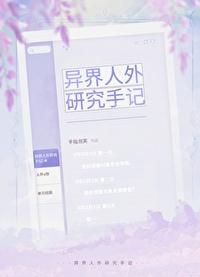 异界人外研究手记免费阅读
