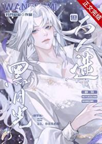 黑月光但万人迷快穿全文免费TXT