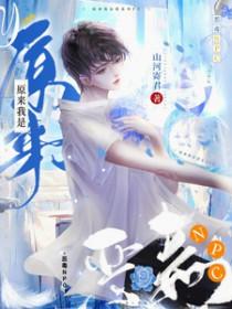 原来我是恶毒npc免费阅读全文