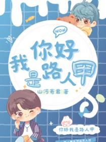 我是路人甲片段台词