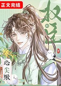 权臣心尖宠的娇养手册无弹窗