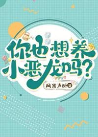 你也想养小恶龙吗外传