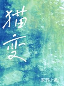 猫变人的电视剧是什么