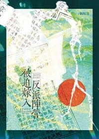 被迫嫁给反派李不知