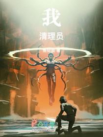 我清理员无删减版零点